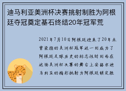 迪马利亚美洲杯决赛挑射制胜为阿根廷夺冠奠定基石终结20年冠军荒