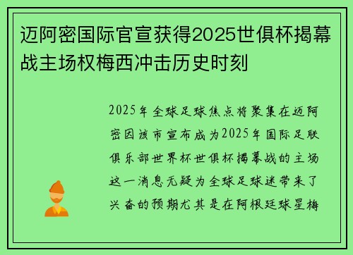 迈阿密国际官宣获得2025世俱杯揭幕战主场权梅西冲击历史时刻