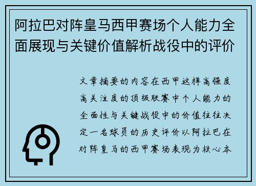 阿拉巴对阵皇马西甲赛场个人能力全面展现与关键价值解析战役中的评价