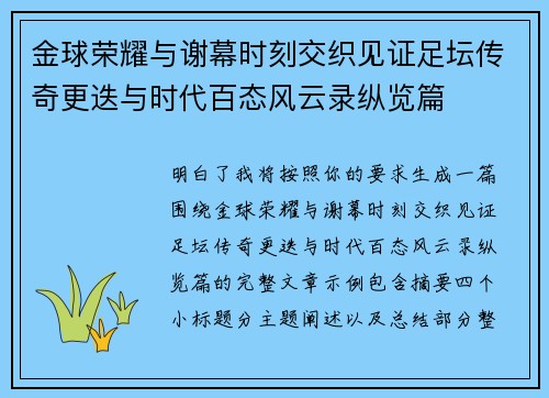 金球荣耀与谢幕时刻交织见证足坛传奇更迭与时代百态风云录纵览篇