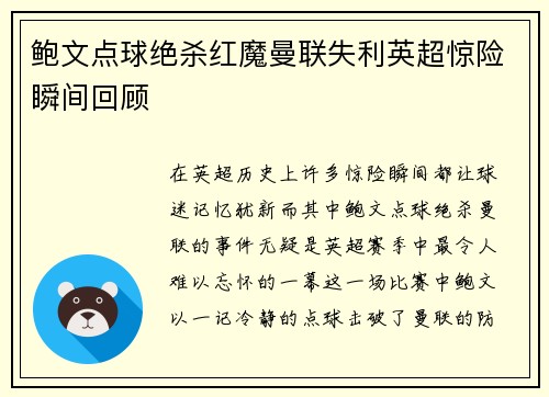 鲍文点球绝杀红魔曼联失利英超惊险瞬间回顾