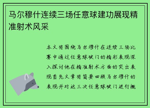 马尔穆什连续三场任意球建功展现精准射术风采