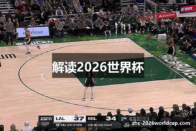 解读2026世界杯
